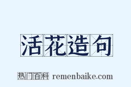 活花造句是什么意思的图片